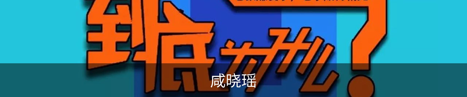 咸晓瑶
